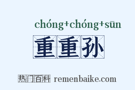 重重孙是什么意思的图片